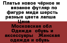 Платье новое чёрное м 46 вязаное футляр по фигуре миди шерсть разные цвета лапша › Цена ­ 6 500 - Московская обл. Одежда, обувь и аксессуары » Женская одежда и обувь   